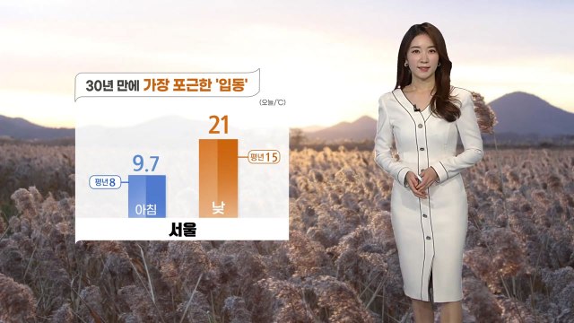 [날씨] 30년 만에 가장 포근한 '입동'...내일부터 날씨 급변 / YTN