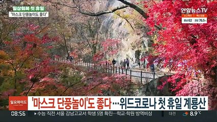 '마스크 단풍놀이'도 좋다…위드코로나 첫 휴일 계룡산