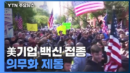 美 민간기업 백신 접종 의무화 제동...법원 "잠정 중단하라" / YTN