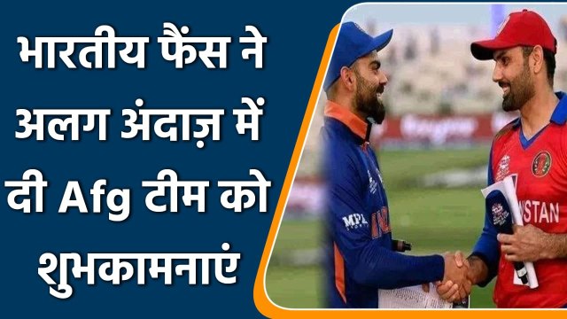 T20 WC 2021: Memes flood on social media as Indian fans wish Aghanistan team | वनइंडिया हिन्दी
