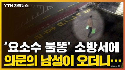 [자막뉴스] 요소수 대란에 나타난 한 남성, 돌연 상자를 꺼내더니... / YTN