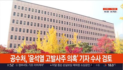 공수처, '윤석열 고발사주 의혹' 기자 수사 검토