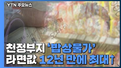 하늘 높은 줄 모르는 '밥상물가'...언제 잡힐지도 모른다 / YTN