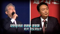 [시사스페셜] 이재명 vs 윤석열…4개월 진검승부 승자는?
