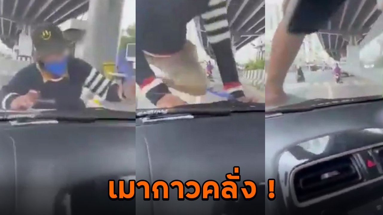 ช็อก ! จอดรถรอไฟแดง เจอคนเมากาวคลั่ง โดดกระทึบรถจนกระจกหน้าแตก