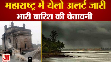 आईएमडी ने महाराष्ट्र में येलो अलर्ट किया जारी। Yellow Alert In Maharashtra। Maharashtra Rain News