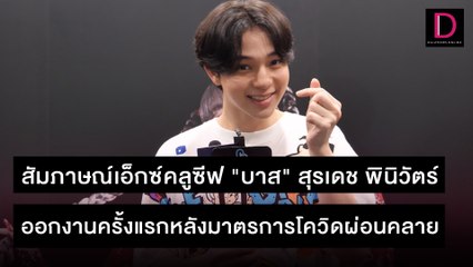 สัมภาษณ์เอ็กซ์คลูซีฟ"บาส"สุรเดช พินิวัตร์ ออกงานครั้งแรกหลังมาตรการโควิดผ่อนคลาย| 07/11/64 เดลินิวส์