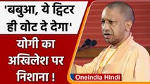 UP Election 2022: CM Yogi Adityanath ने विपक्ष पर साधा निशाना, कही ये बात | वनइंडिया हिंदी