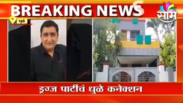 Dhule | ड्रग्ज पार्टीचं धुळे कनेक्शन, पाहा काय आहे हे धुळे कनेक्शन ;पाहा व्हिडीओ