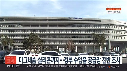 마그네슘·실리콘까지…정부 수입품 공급망 전반 조사