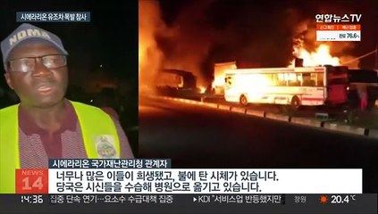 시에라리온서 대형 유조차 폭발…"최소 108명 숨져"