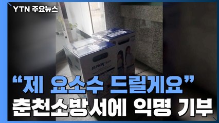 [영상] 춘천소방서에도 요소수 기부...화재출동 사이 10ℓ 두통 놓고 사라져 / YTN