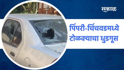 Pimpari-chinchwad ; पिंपरी चिंचवडमध्ये टोळक्याचा धुडगूस, नागरिकांमध्ये दहशत ; पाहा व्हिडीओ