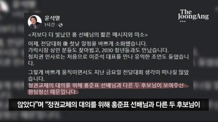 기호 2번 윤석열, 홍준표·유승민·원희룡에 "이제 우린 깐부"