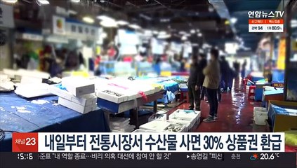 내일부터 전통시장서 수산물 사면 30% 온누리상품권 환급