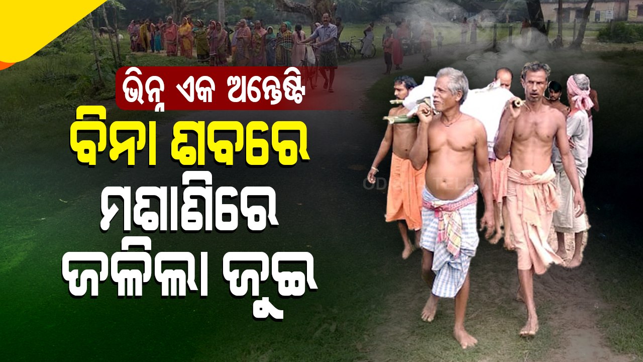 Special Story | Man Performs Representative Last Rites Of His Father In Jagatsinghpur