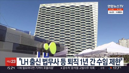 "LH 출신 법무사 등 퇴직 1년간 수임 제한"