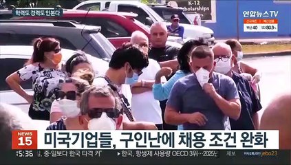 학력·경력 안따져…구인난에 미국 기업들 채용문턱 낮춰