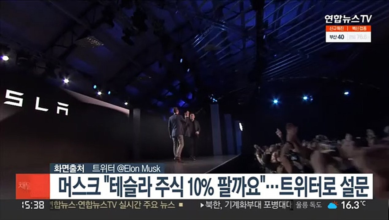 머스크 "테슬라 주식 10% 팔까요"…트위터로 설문