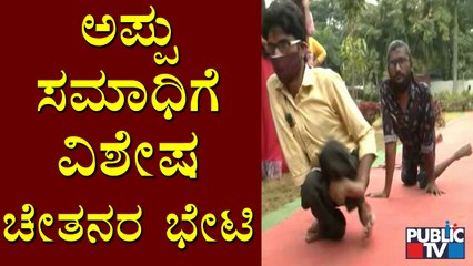 Physically Challenged Fans Visit Puneeth Rajkumar Samadhi