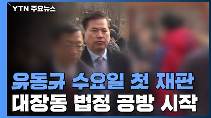 '키맨' 유동규 수요일 첫 재판...김만배·남욱 소환, 사흘째 차질 / YTN