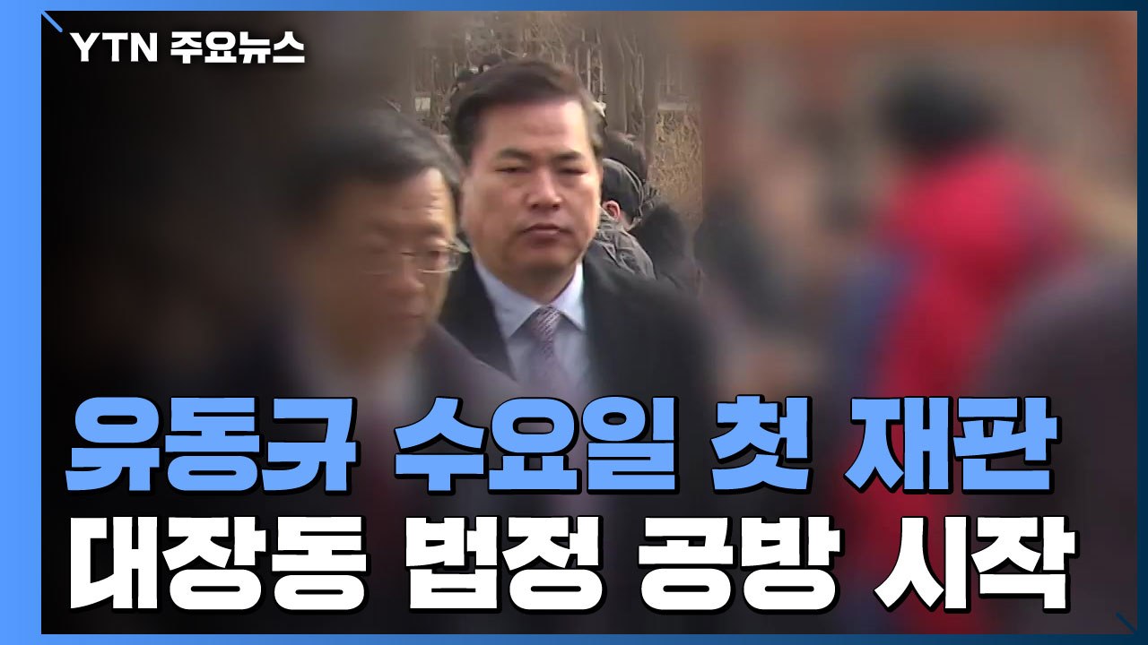 '키맨' 유동규 수요일 첫 재판...김만배·남욱 소환, 사흘째 차질 / YTN