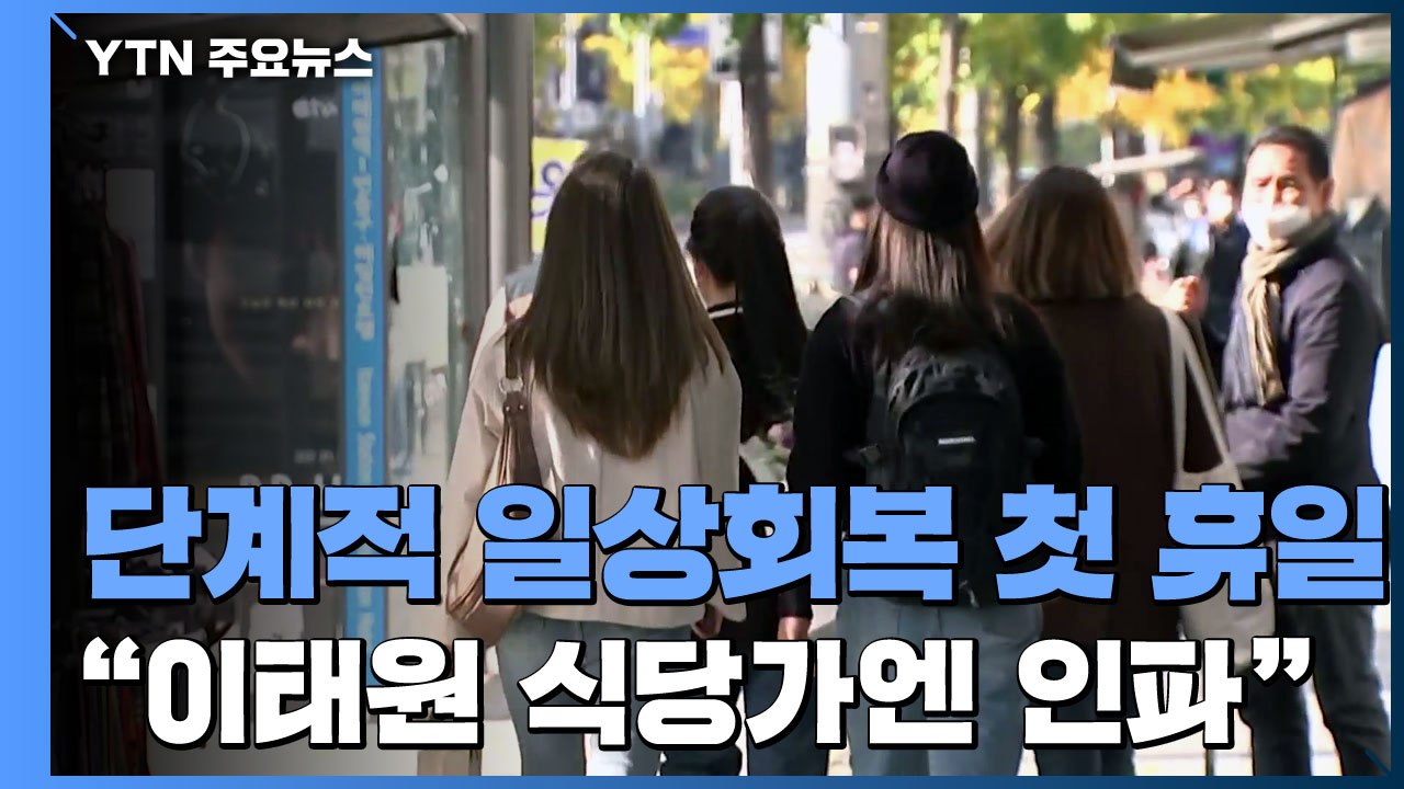 단계적 일상회복 뒤 첫 휴일 맞은 이태원..."저녁 앞두고 인파 늘어" / YTN