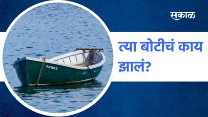 Ratnagiri: त्या बोटीचं काय झालं ?