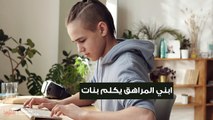 ابني المراهق يحب على الهاتف