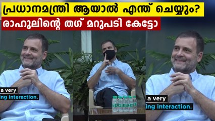 പ്രധാനമന്ത്രിയായാൽ എന്തുചെയ്യും ? രാഹുൽ ഗാന്ധിയുടെ മറുപടി കേട്ടോ