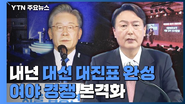내년 대선 대진표 완성...여야 경쟁 본격화 / YTN
