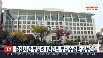 출장시간 부풀려 1만원씩 부정수령한 공무원들