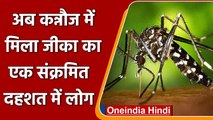 Zika Virus: UP के Kannauj में मिला जीका वायरस का पहला केस, Kanpur में कुल 79 मामले | वनइंडिया हिंदी