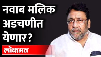 Download Video: ठाकरे सरकार मधील मंत्री नवाब मलिक यांच्या अडचणी वाढणार? Will Nawab Malik's problems increase?