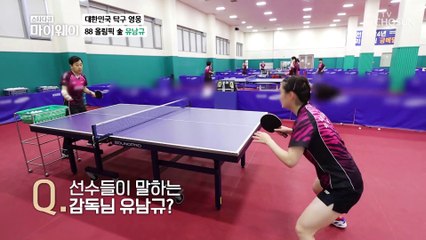 탁구계의 레전드 ✦유남규✧와 그의 사랑스러운 제자들♥ TV CHOSUN 20211107 방송