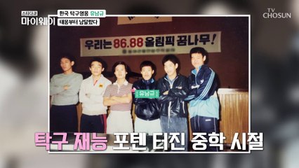 지금의 유남규를 있게 해준 부모님 ft. 국가 대표의 태몽ㅋㅋ TV CHOSUN 20211107 방송