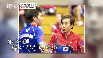 탁구영웅도 피할 수 없었던 IMF... 그를 지탱해준 가족 TV CHOSUN 20211107 방송