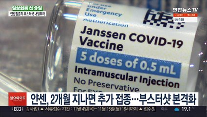 추가 접종 속도…얀센 접종자 내일·요양병원 10일부터