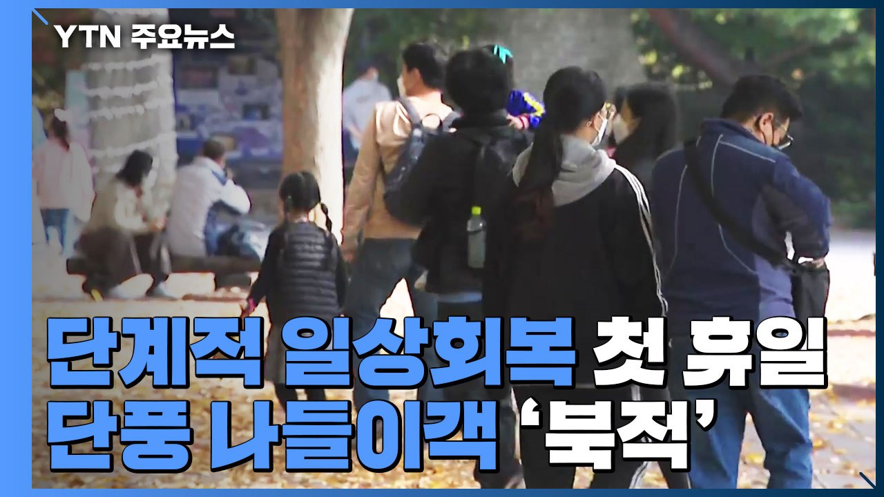 "2년 만의 일상회복 실감 나요"...교회도 관광지도 '북적' / YTN