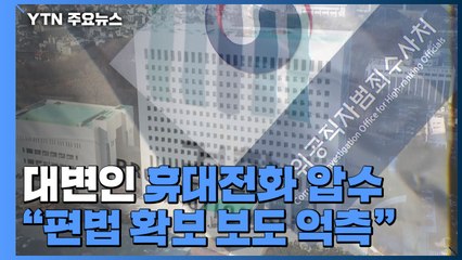 대변인 휴대전화 압수한 대검 감찰부...공수처 "편법 확보 보도는 억측" / YTN