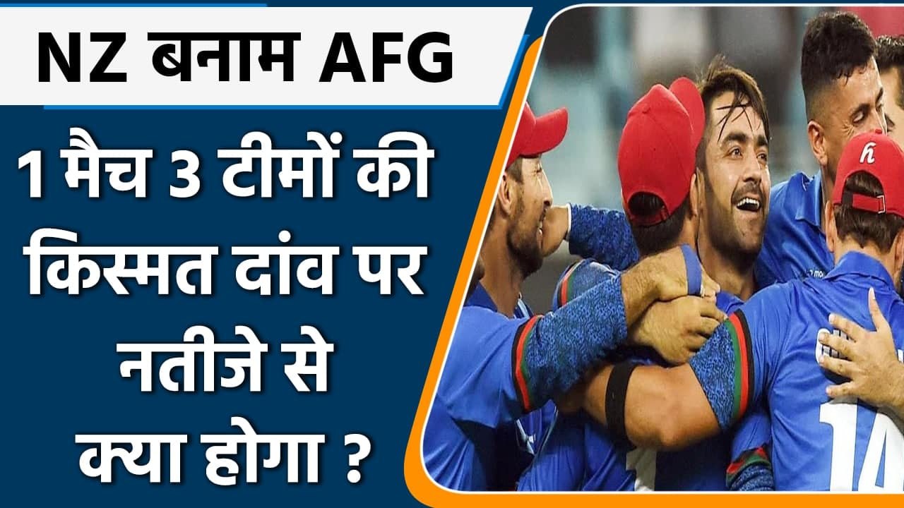 T20 WC 2021:  NZ vs AFG मैच में 3 टीमों की किस्मत दांव पर, क्या-क्या हो सकता है ? | वनइंडिया हिंदी