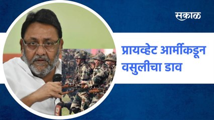 Mumbai ;प्रायव्हेट आर्मीकडून वसुलीचा डाव, नवाब मलिकांचा विरोधकांवर हल्लाबोल ;पाहा व्हिडीओ