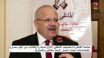 جامعة القاهرة تستضيف الملتقى الأول لمبادرة طلاب من أجل مصر بالجامعات تحت شعار معا بالعلم والعمل