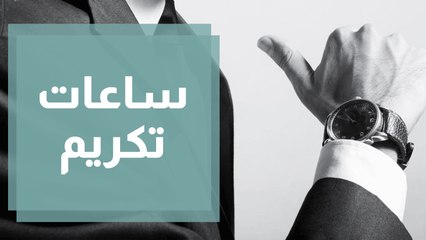 لماذا الناس تختار شراء ساعات تكريم عن باقي الساعات ؟