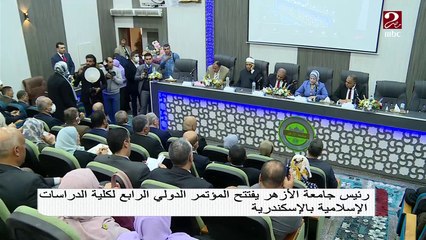 رئيس جامعة الأزهر يفتتح المؤتمر الدولي الرابع لكلية الدراسات الإسلامية بالإسكندرية