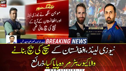 Pitch curator Mohan Singh who curate pitch for Afg vs Nz match, found dead