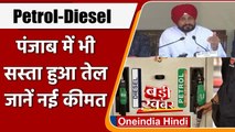 Petrol-Diesel Price: Punjab Govt. ने पेट्रोल-डीजल पर घटाया VAT, कम हुई कीमतें | वनइंडिया हिंदी