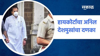 Mumbai ; अनिल देशमुखांना 5 दिवसांची ईडी कोठडी !पाहा व्हिडीओ