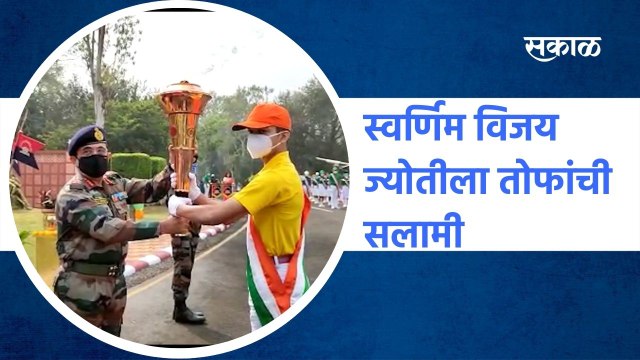 1971 Indo-Pak War Victory | स्वर्णिम विजय ज्योतीला तोफांची सलामी