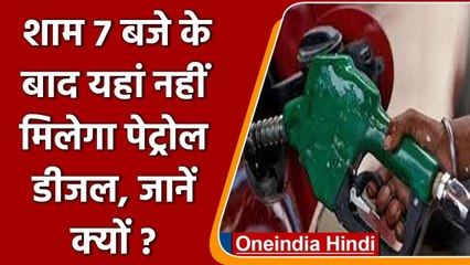 Punjab Petrol Pump Strike: अभी भर लें गाड़ियों में ईंधन, 7 बजे के बाद नहीं मिलेगा | वनइंडिया हिंदी